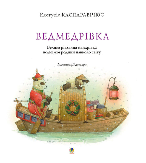 Ведмедрівка. Велика різдвяна мандрівка ведмежої родини навколо світу