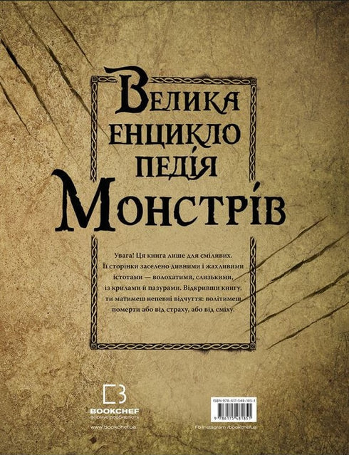 Велика енциклопедія монстрів