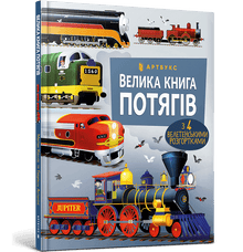 Le grand livre des trains (édition ukrainienne)
