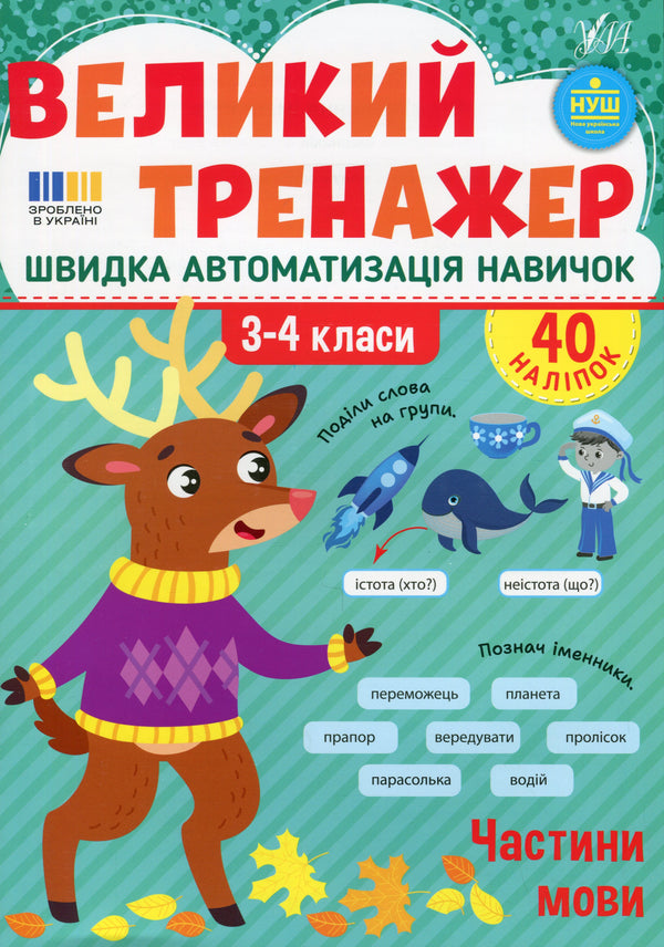 Великий тренажер. Частини мови 3-4 класи