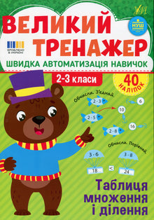 Le grand entraîneur: table de multiplication et division, 2ᵉ et 3ᵉ classes (édition ukrainienne)