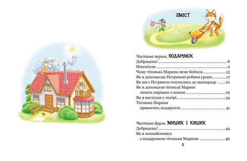 Веселі пригоди Мицика і Кицика