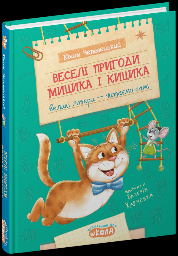 The Merry Adventures of Mytsyk and Kytsyk