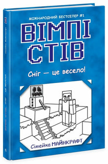 Wimpy Steve. Snow is fun! Book 8 (Ukrainian Edition)
