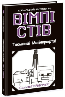 Wimpy Steve. Secrets of Minecraft! Book 6 - 9786170985637 (Ukrainian Edition)