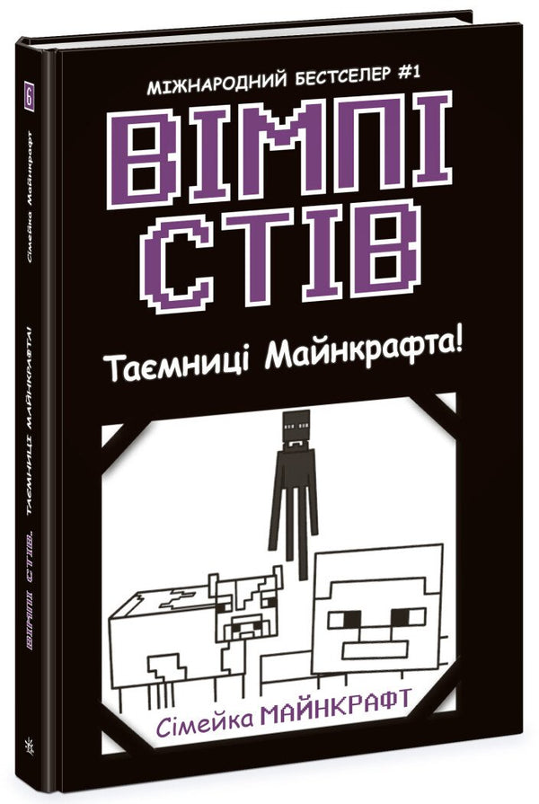 Вімпі Стів. Таємниці Манкрафта! Книга 6 - 9786170985637