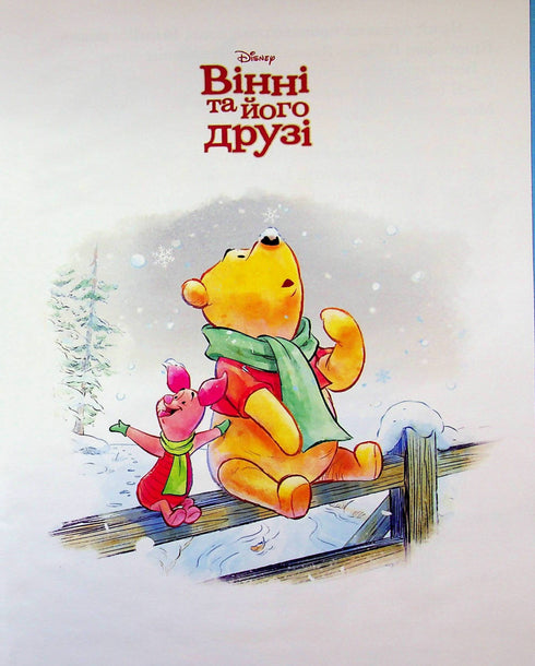 Winnie and His Friends. The First Snow
