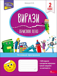 Expressions. Je calcule facilement. 2e classe (édition ukrainienne)