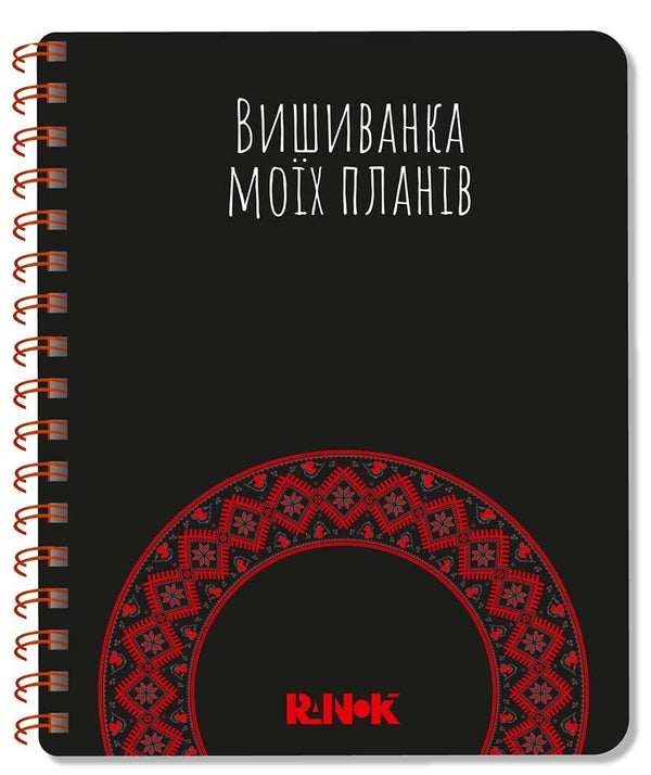 Вишиванка моїх планів: Блокнот чорний