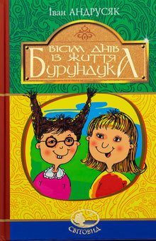 Huit jours dans la vie d'un tamia (édition ukrainienne)