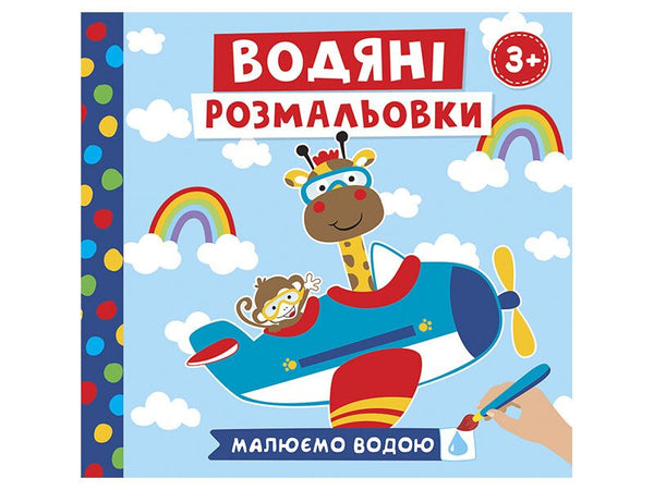 Водяні розмальовки. Тварини в транспорті