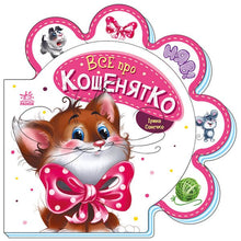 Tout sur le chaton (édition ukrainienne)