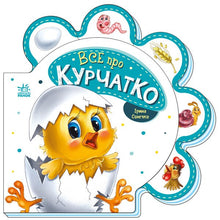 Tout sur le poussin (édition ukrainienne)