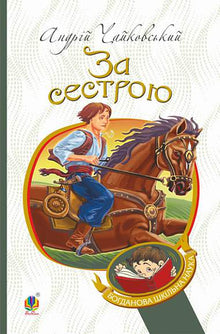 After My Sister (Ukrainian Edition)