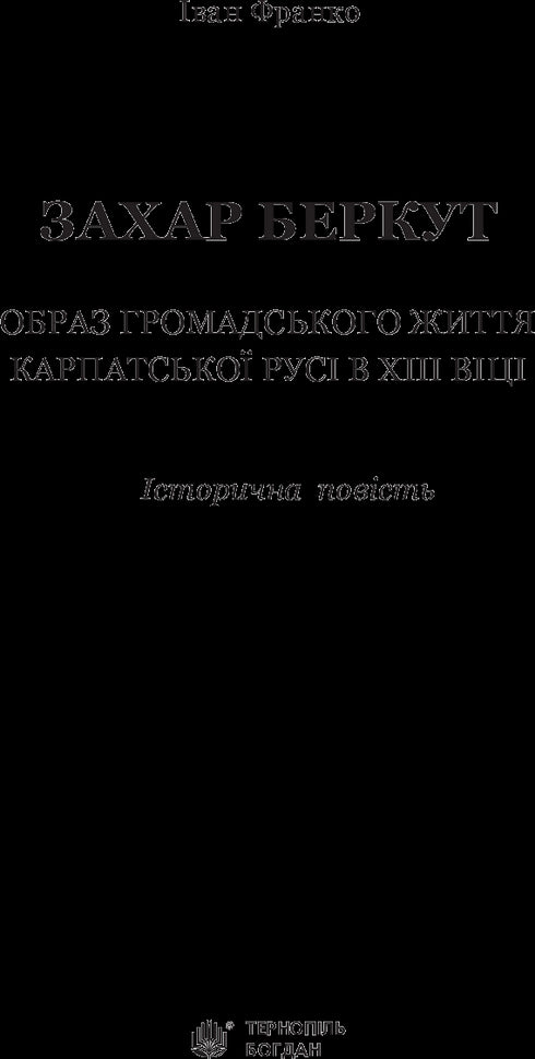 Захар Беркут