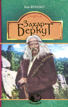 Zakhar Berkut (édition ukrainienne)