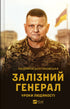 Iron General. Lessons of Humanity - 9789669829566