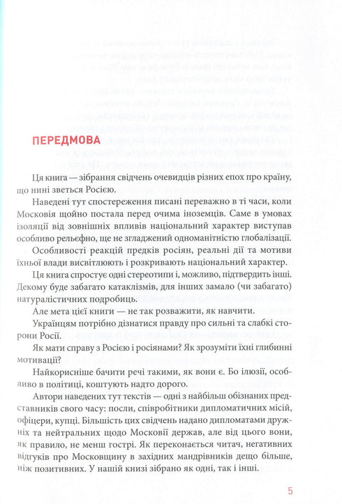 Comprendre la Russie. Témoignages de témoins oculaires - 9786175851944