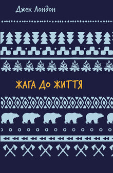 Soif de vie : recueil de nouvelles (édition ukrainienne)