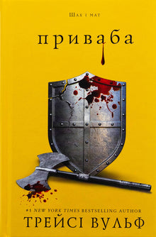 La soif. Livre 4. L’attirance (édition ukrainienne)