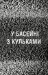 Жахастики Фазбера. Книга 1. У басейні з кульками