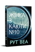 Жінка з каюти № 10