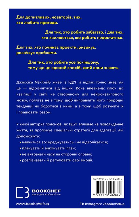 Життя із РДУГ. Як працювати разом зі своїм мозком (а не проти нього) - 9786175482889