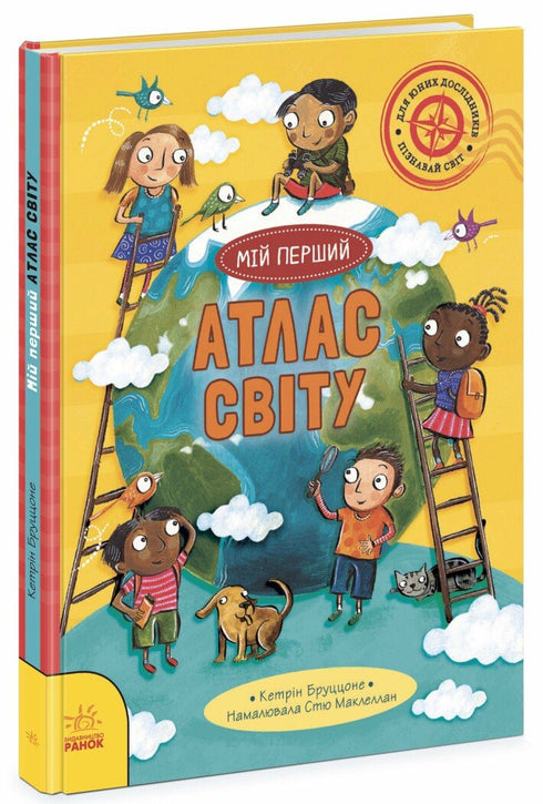 La vie sur la planète Terre. Mon premier atlas du monde - 9786170991744