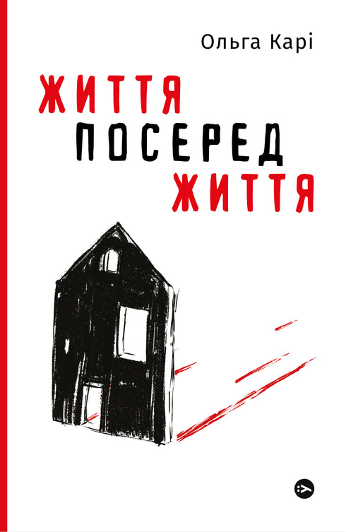 Життя посеред життя
