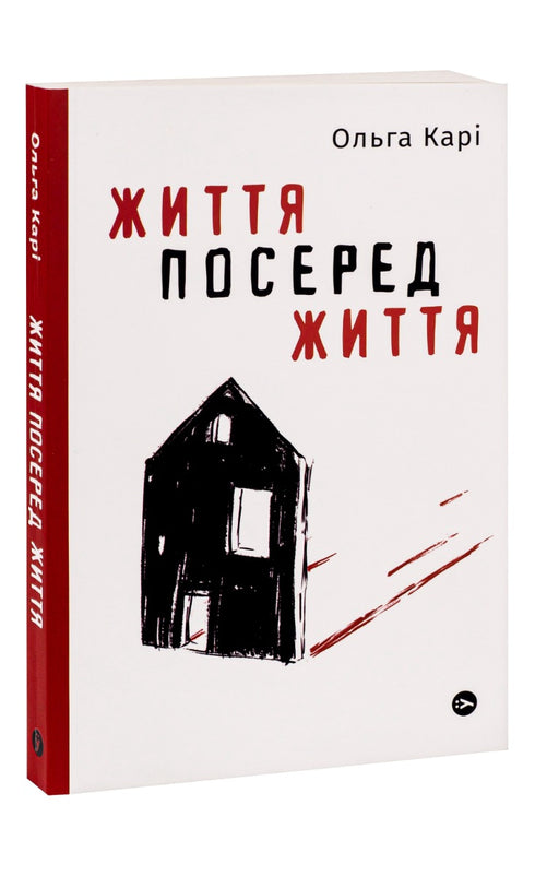 Життя посеред життя