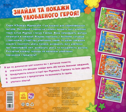 Знайди Мурчика. Вирушаємо в похід