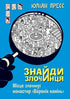 Знайди Злочинця, Місце злочину: монастир "Воронів камінь"