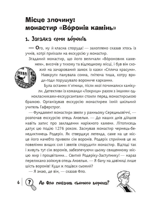 Знайди Злочинця, Місце злочину: монастир "Воронів камінь"