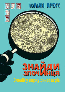 Find the Criminal, Thief in the Dinosaur Park (Ukrainian Edition)