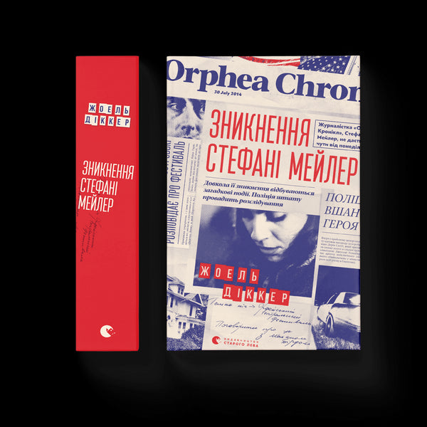 La Disparition de Stéphanie Mailer