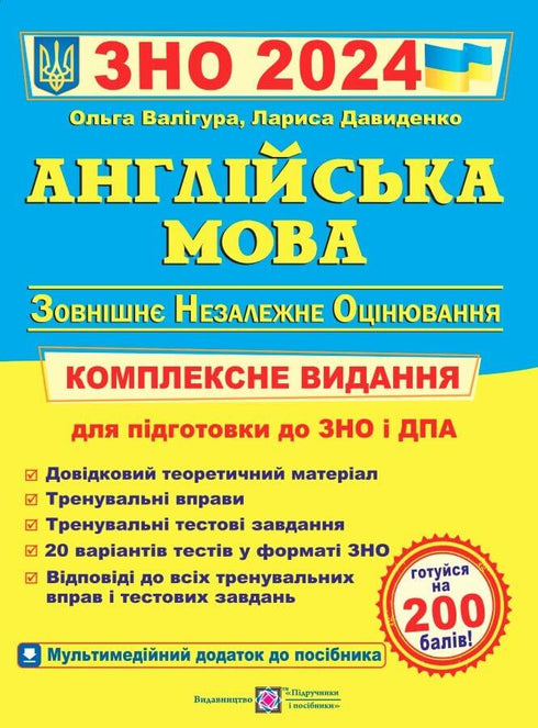 ЗНО 2024. Англійська мова. Комплексна підготовка до ЗНО