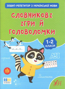 Tutor Workbook in Ukrainian: Word Games and Puzzles, years 1 to 2 (Ukrainian Edition)