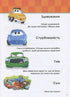 Grandir avec Cars. 5-6 ans. Disney
- 9786170958747