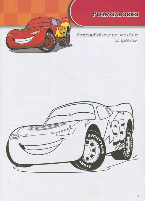 Grandir avec Cars. 5-6 ans. Disney
- 9786170958747