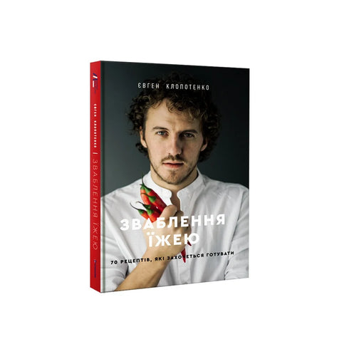 Зваблення їжею. 70 рецептів, які захочеться готувати