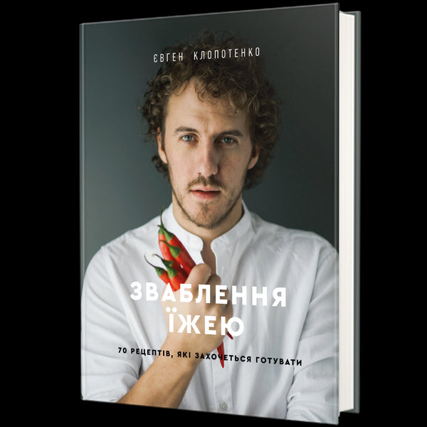 Зваблення їжею. 70 рецептів, які захочеться готувати