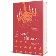 Autant en emporte le vent. Livre 1 (édition ukrainienne)