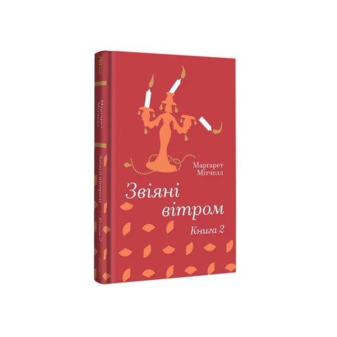 Autant en emporte le vent. Livre 2