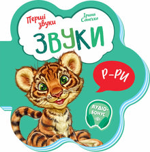 Les sons (édition ukrainienne)