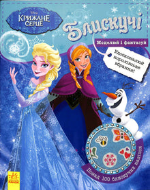 Disney. Brillants. Modèle et imagine. La Reine des Neiges