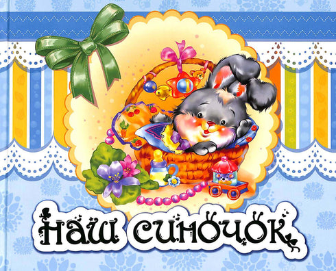 Альбом для немовлят: Наш синочок