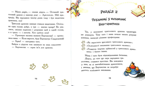 Дракончик Бергамотик, або Триголові труднощі