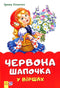 Казки у віршах. Червона шапочка
