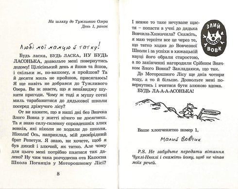 Капосна книжка Малого Вовчика