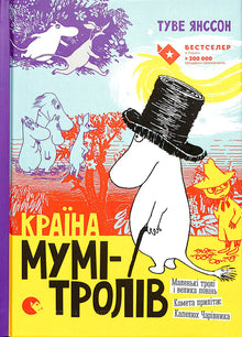 Країна Мумі – тролів